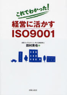 良書網 これでわかった!経営に活かすISO9001 出版社: 出版文化社 Code/ISBN: 9784883383870