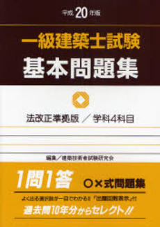 良書網 一級建築士試験基本問題集 平成20年版 出版社: 霞ケ関出版社 Code/ISBN: 9784760411085