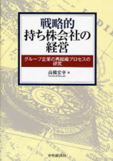 良書網 戦略的持ち株会社の経営 出版社: 中央経済社 Code/ISBN: 9784502394003