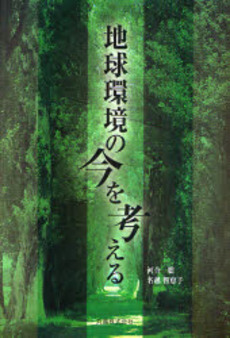 良書網 地球環境の今を考える 出版社: 丸善出版事業部 Code/ISBN: 9784621079416