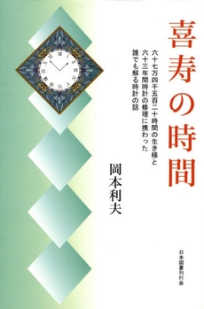 良書網 喜寿の時間 出版社: 日本図書刊行会 Code/ISBN: 9784823108457