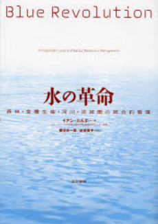 良書網 水の革命 出版社: 築地書館 Code/ISBN: 9784806713593