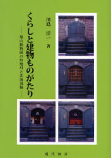 良書網 くらしと建物ものがたり 旭山動物園の町旭川と北海道編 出版社: ブリュッケ Code/ISBN: 9784434114793