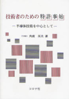 技術者のための特許事始