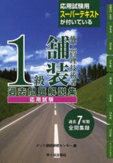 良書網 1級舗装施工管理技術者過去問題解説集〈応用試験〉 出版社: 市ケ谷出版社 Code/ISBN: 9784870719309