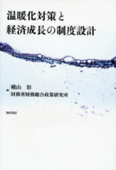 良書網 温暖化対策と経済成長の制度設計 出版社: 勁草書房 Code/ISBN: 9784326502998