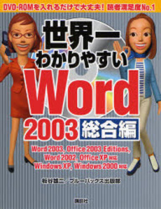 世界一わかりやすいWord 2003 総合編