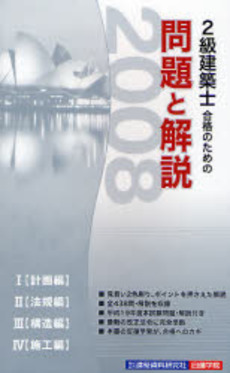 良書網 2級建築士合格のための問題と解説 2008年版 出版社: 建築資料研究社 Code/ISBN: 9784874609705