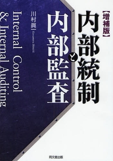 良書網 内部統制と内部監査 出版社: 同文舘出版 Code/ISBN: 9784495190316