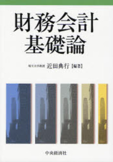 良書網 財務会計基礎論 出版社: 中央経済社 Code/ISBN: 9784502274107
