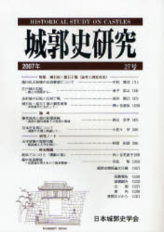 良書網 城郭史研究 27号(2007年) 出版社: 日本城郭史学会 Code/ISBN: 9784490303988