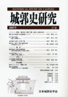 城郭史研究 27号(2007年)