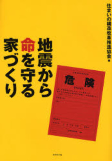 良書網 地震から命を守る家づくり 出版社: 楓書店 Code/ISBN: 9784478002674