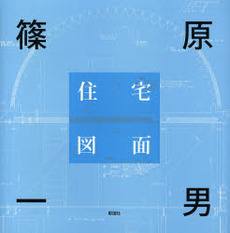 良書網 篠原一男住宅図面 出版社: 彰国社 Code/ISBN: 9784395008162