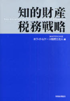良書網 知的財産税務戦略 出版社: 税務経理協会 Code/ISBN: 9784419050443