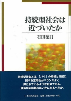 持続型社会は近づいたか