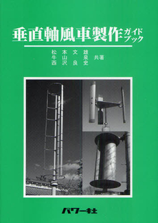 良書網 垂直軸風車 出版社: パワー社 Code/ISBN: 9784827724011