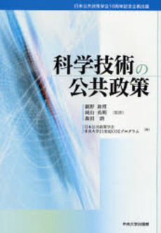 科学技術の公共政策