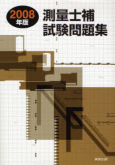 良書網 測量士補試験問題集 2008年版 出版社: 弥生 Code/ISBN: 9784407314359