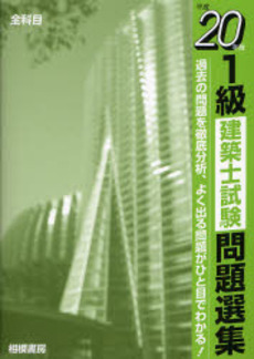 良書網 1級建築士試験問題選集 平成20年版 出版社: 日刊建設工業新聞社 Code/ISBN: 9784782408018