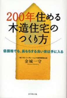 200年住める木造住宅のつくり方