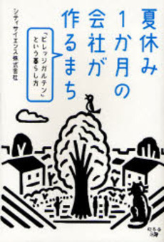 夏休み1か月の会社が作るまち