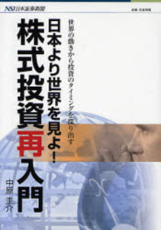 日本より世界を見よ!株式投資再入門