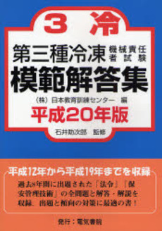 第三種冷凍機械責任者試験模範解答集 平成20年版