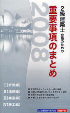 2級建築士合格のための重要事項のまとめ 2008年版