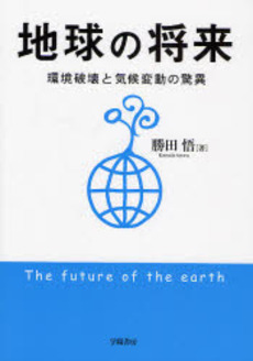良書網 地球の将来 出版社: 学陽書房 Code/ISBN: 9784313812079