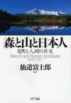 良書網 森と山と日本人 出版社: NTT出版 Code/ISBN: 9784757141728