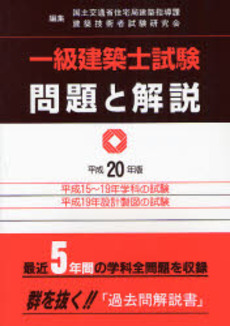 良書網 一級建築士試験問題と解説 平成20年版 出版社: 霞ケ関出版社 Code/ISBN: 9784760410088