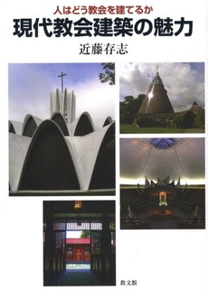 良書網 現代教会建築の魅力 出版社: 教文館 Code/ISBN: 9784764272682