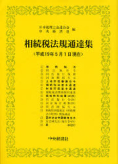 相続税法規通達集 平成19年5月1日現在