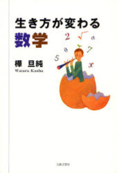 良書網 生き方が変わる数学 出版社: 日本文芸社 Code/ISBN: 9784537255539