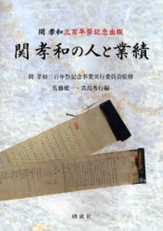 良書網 関孝和の人と業績 出版社: 研成社 Code/ISBN: 9784876391516