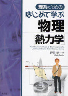 良書網 理系のためのはじめて学ぶ物理〈熱力学〉 出版社: ナツメ社 Code/ISBN: 9784816342165