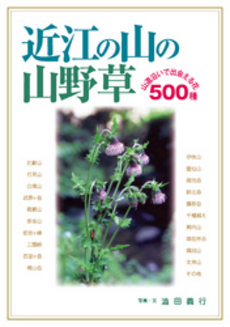 良書網 近江の山の山野草 出版社: 城郭談話会 Code/ISBN: 9784883253463