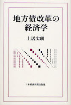 地方債改革の経済学