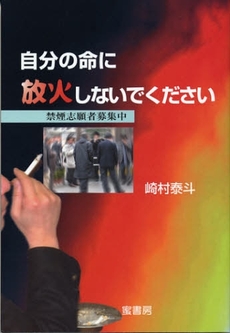 自分の命に放火しないでください