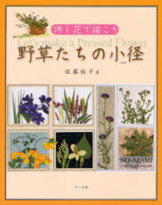 良書網 野草たちの小径 出版社: ﾏｰﾙ社 Code/ISBN: 9784837305200