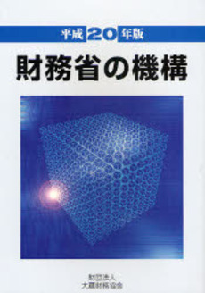 良書網 財務省の機構 平成20年版 出版社: 大蔵財務協会 Code/ISBN: 9784754714642