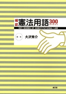 良書網 確認憲法用語300 出版社: 成文堂 Code/ISBN: 9784792304348