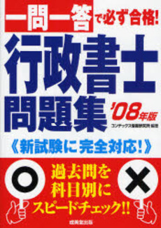 良書網 一問一答で必ず合格!行政書士問題集 '08年版 出版社: 成美堂出版 Code/ISBN: 9784415204796