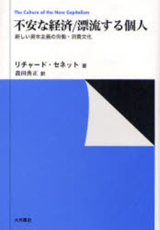 良書網 不安な経済/漂流する個人 出版社: 大月書店 Code/ISBN: 9784272430734