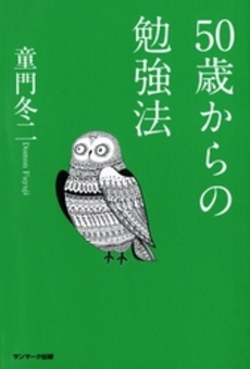 50歳からの勉強法