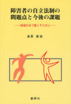 良書網 障害者の自立法制の問題点と今後の課題 出版社: 創風社 Code/ISBN: 9784883521432