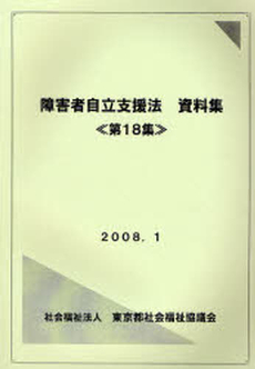 良書網 障害者自立支援法資料集 第18集 出版社: 東京都社会福祉協議会 Code/ISBN: 9784903290775