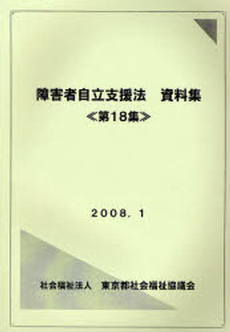 障害者自立支援法資料集 第18集