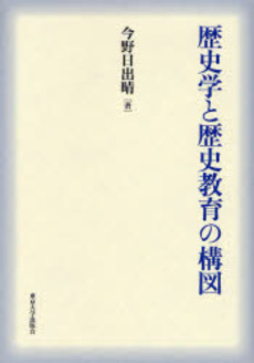 良書網 歴史学と歴史教育の構図 出版社: 東京大学出版会 Code/ISBN: 9784130262163